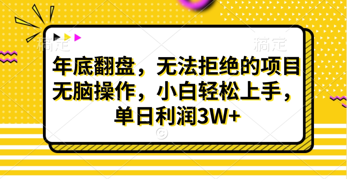 财神贴画，年底翻盘，无法拒绝的项目，无脑操作，小白轻松上手，单日利润3W+-天下副业