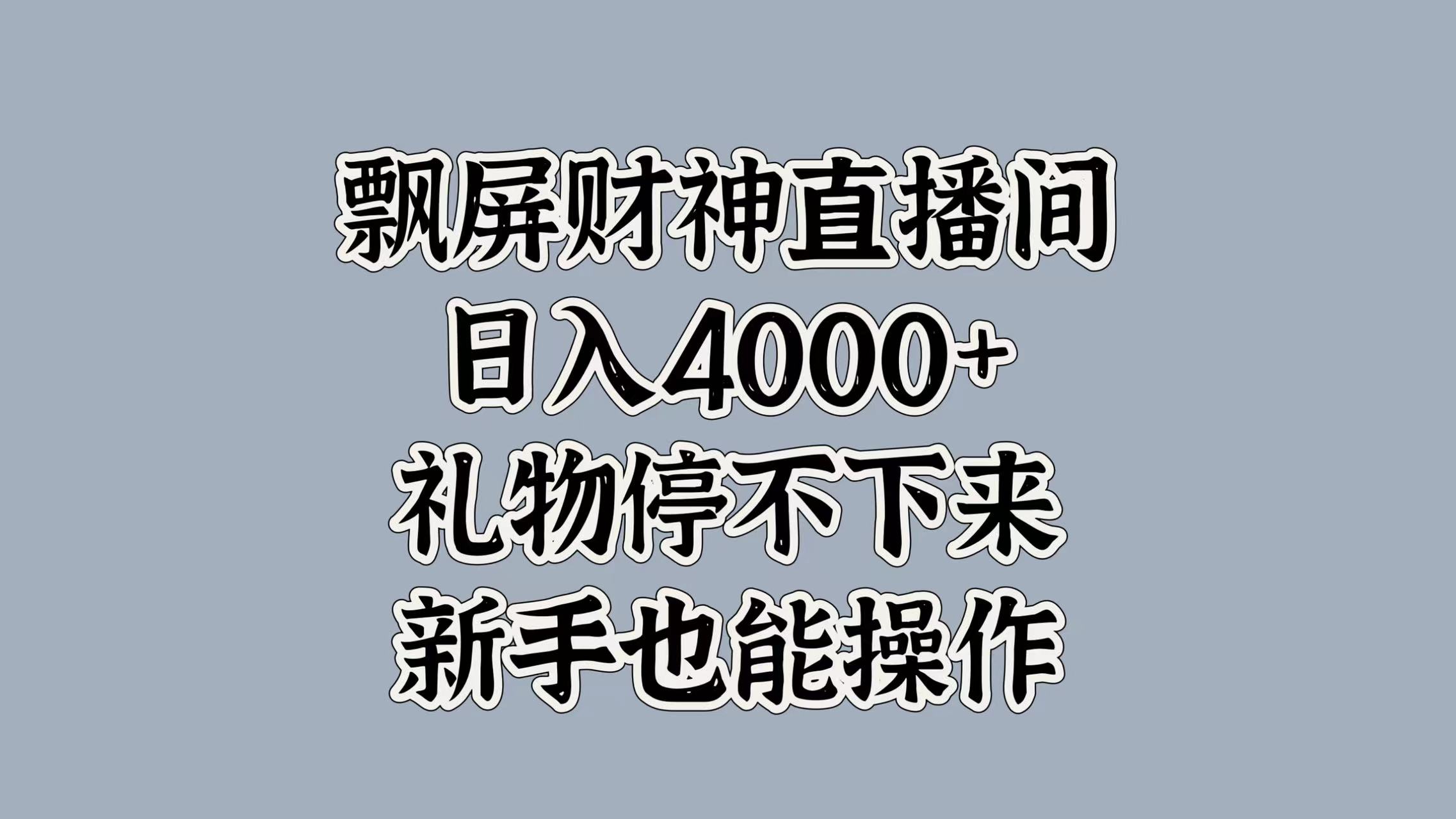最新飘屏财神直播间，日入4000+，礼物停不下来，新手也能操作-天下副业