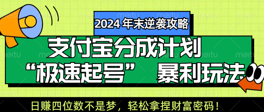 【2024 年末逆袭攻略】支付宝分成计划 “极速起号” 暴利玩法，日赚四位数不是梦，轻松拿捏财富密码！-天下副业