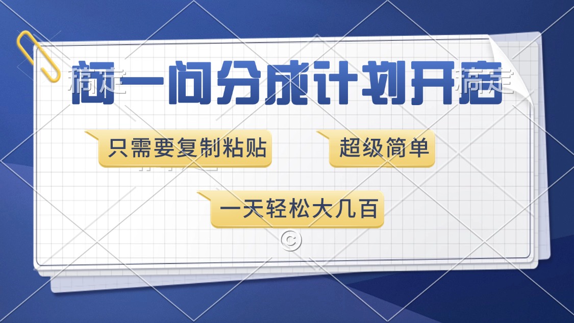 问一问分成计划开启，超简单，只需要复制粘贴，一天也能收入几百-天下副业