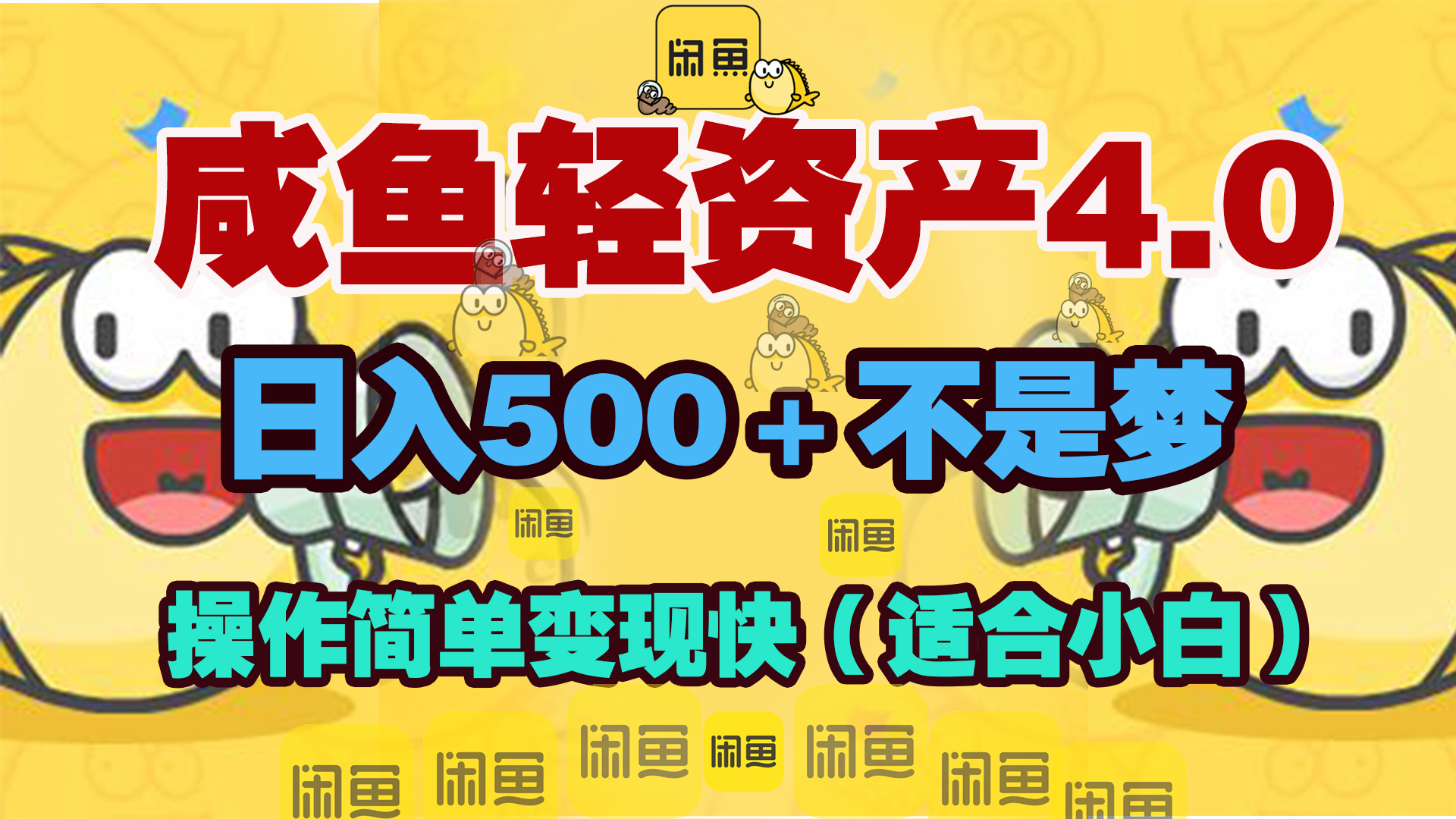 咸鱼轻资产玩法4.0，操作简单变现快，日入500＋不是梦-天下副业