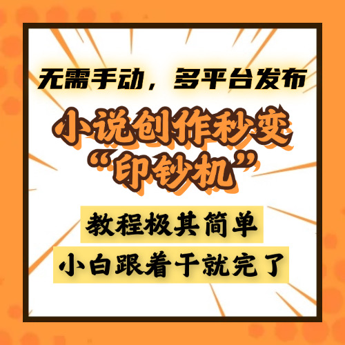 小说创作秒变“印钞机”，无需手动，多平台发布，课程极其简单，小白一学就会，单月轻松躺赚2w+-天下副业
