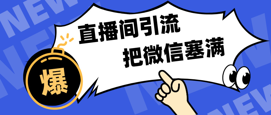 短视频直播间引流，单日轻松引流300+，把微信狠狠塞满，变现五位数-天下副业
