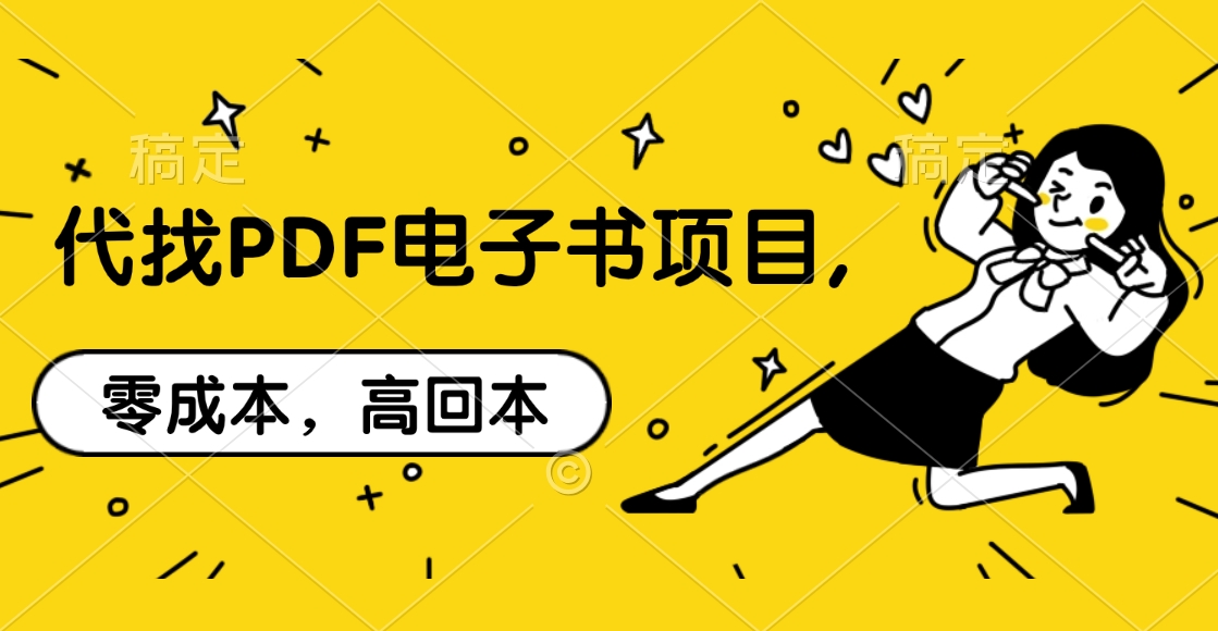 代找PDF电子书项目,零成本，高回本-天下副业