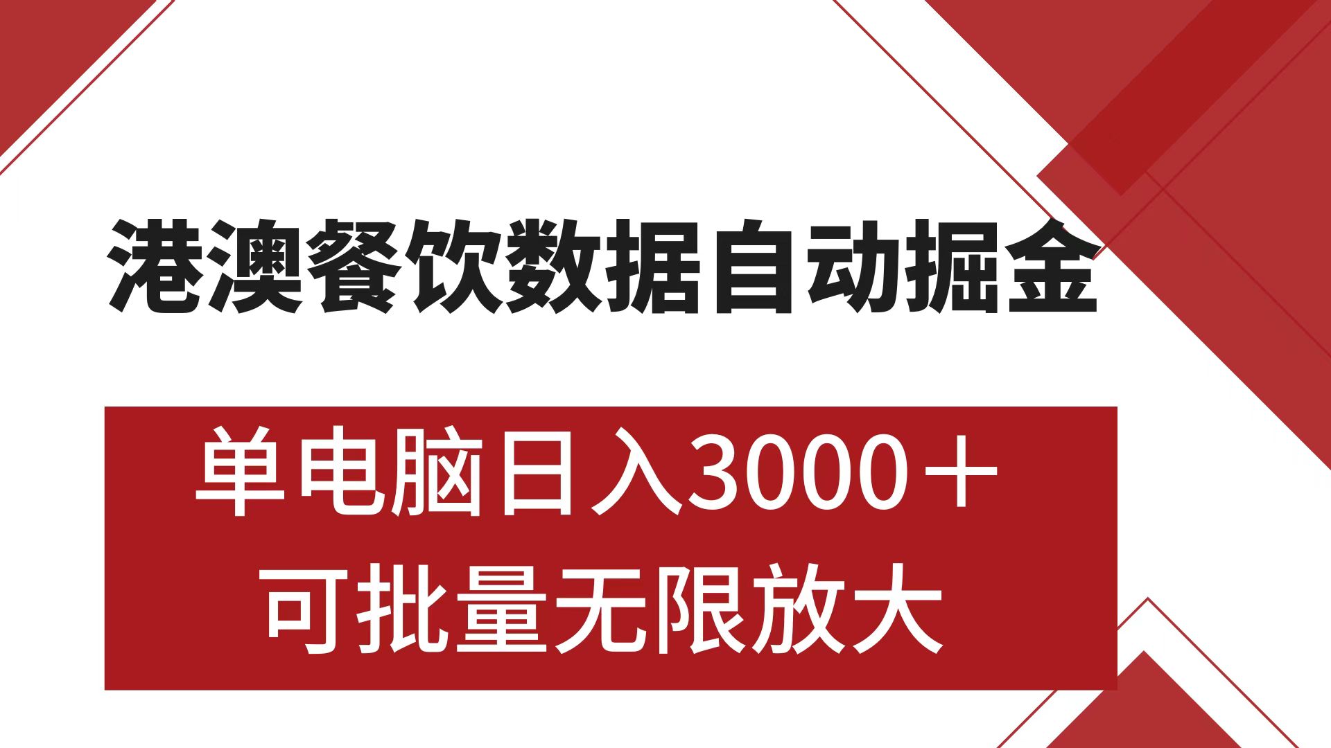 港澳餐饮数据全自动掘金 单电脑日入3000+ 可矩阵批量无限操作-天下副业