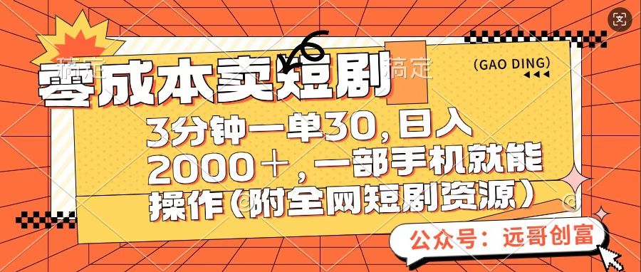 零成本卖短句，三分钟一单30，日入2000＋，一部手机操作即可（附全网短剧资源）-天下副业