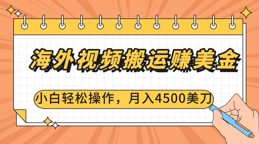 海外视频搬运赚美金，小白轻松操作，月入4500美刀-天下副业