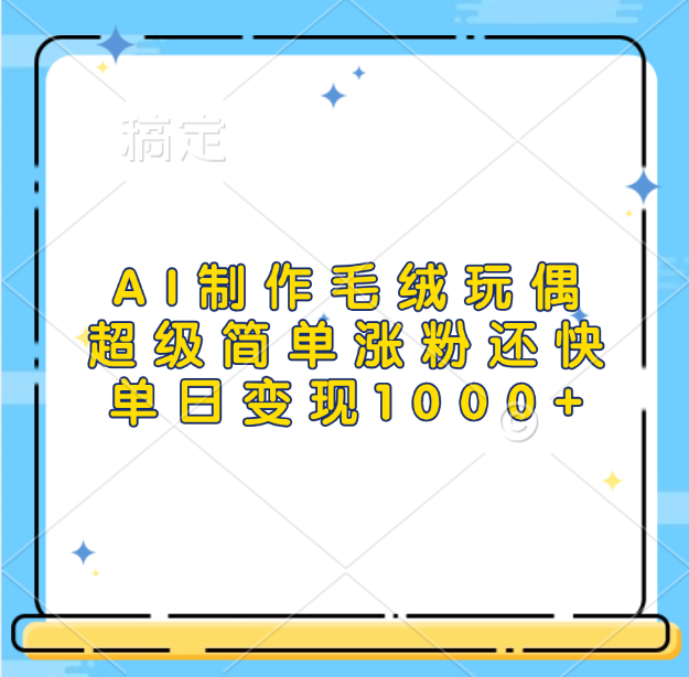 AI制作毛绒玩偶，超级简单涨粉还快，单日变现1000+-天下副业