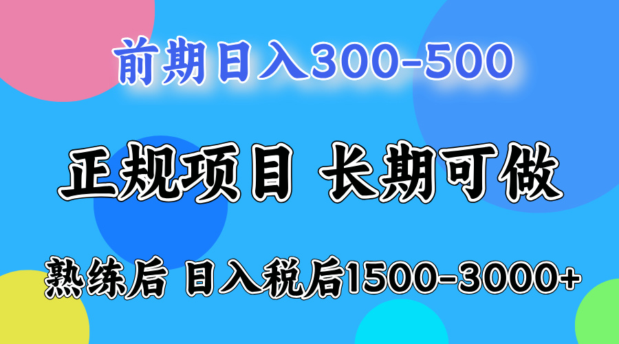 网创项目，刚上手日收益300-500左右，熟悉后日收益1500-3000-天下副业