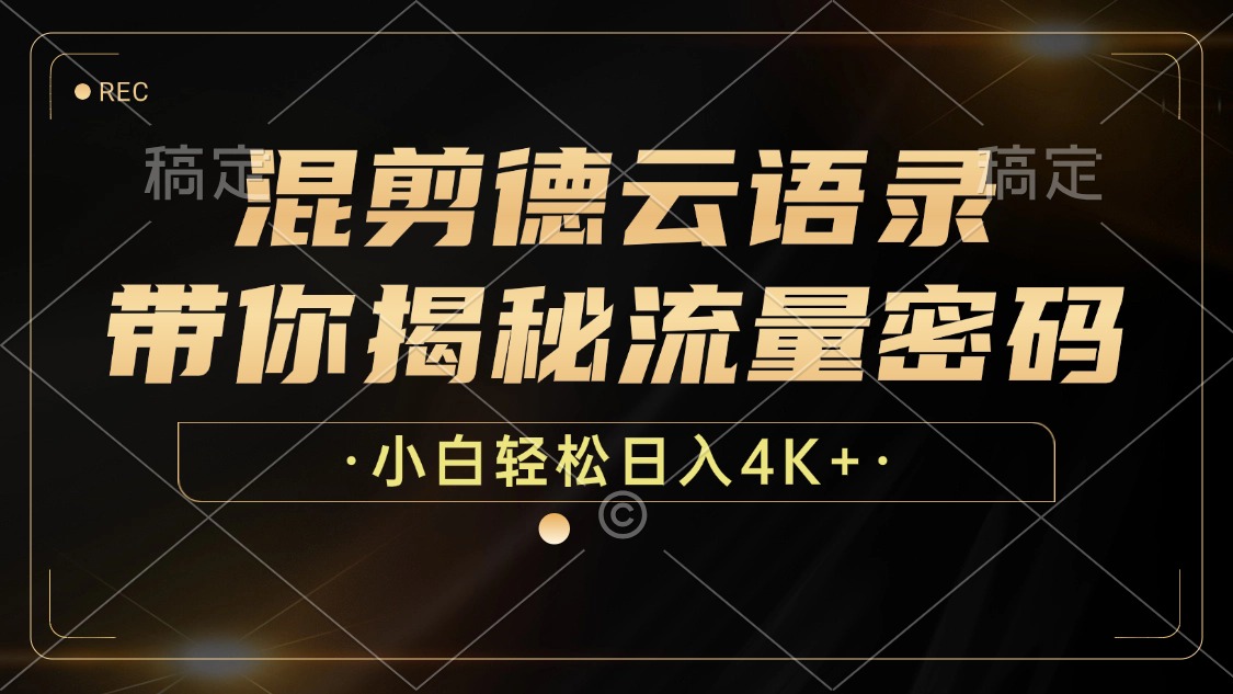 最新混剪德云语录，带你揭秘流量密码，小白也能日入4K+-天下副业