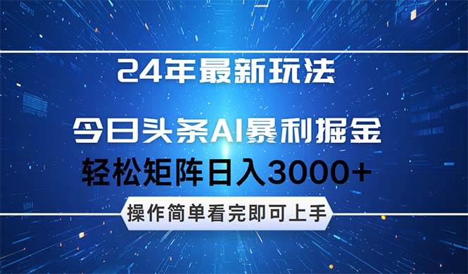 今日头条AI暴利掘金，轻松矩阵日入3000+-天下副业