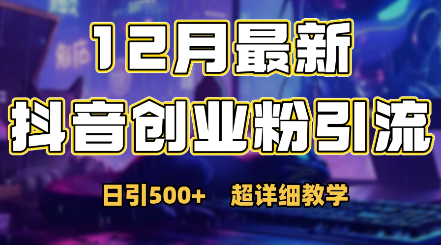 首次公开：12月份抖音日引500+创业粉秘籍-天下副业