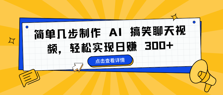 简单几步制作 AI 搞笑聊天视频，轻松实现日赚 300+-天下副业