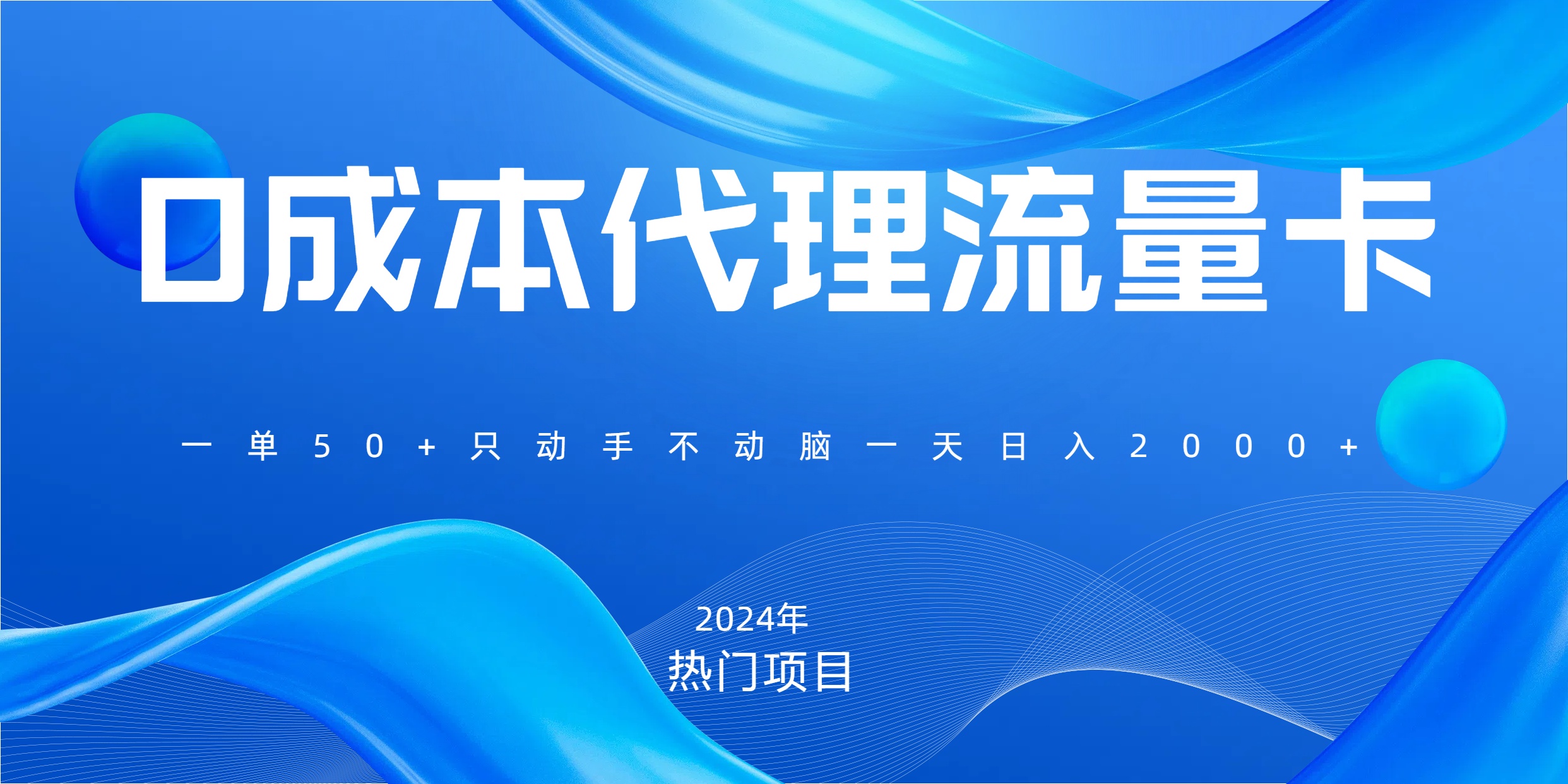 一单80，免费流量卡代理，一天躺赚2000+，0门槛，小白也能轻松上手-天下副业