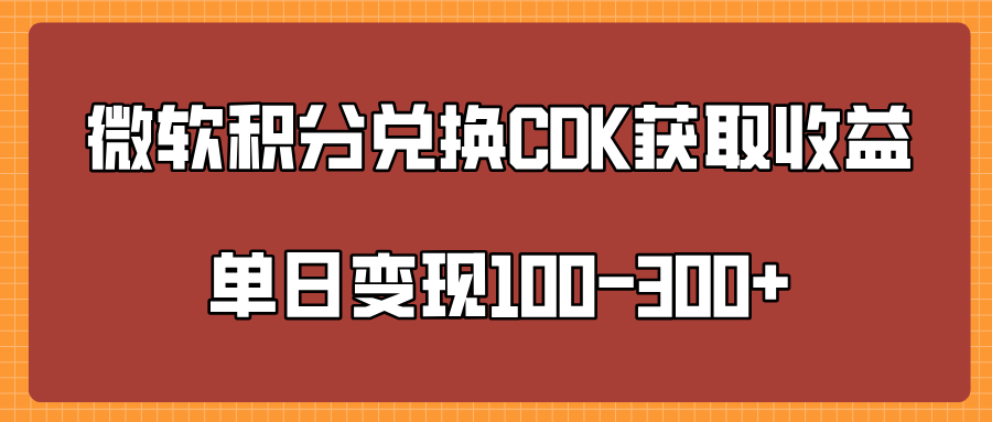 微软积分兑换CK获取收益单日变100-300+-天下副业
