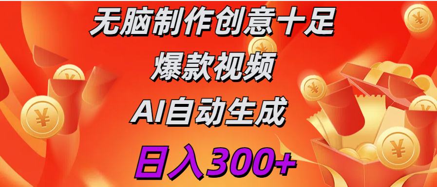 日入300+   无脑制作  创意十足爆款视频   AI自动生成-天下副业