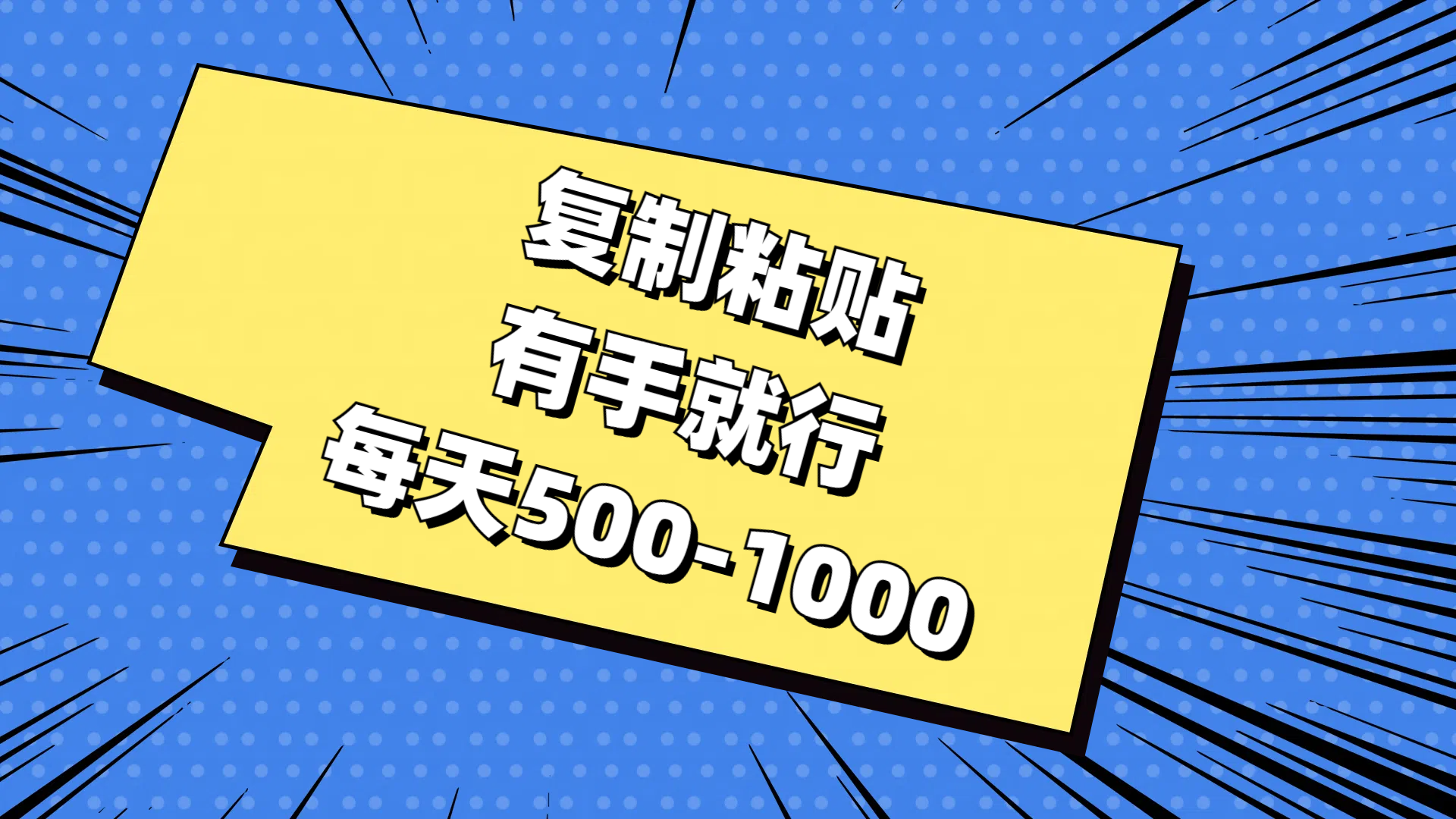 免费AI工具，复制粘贴，有手就行，每天500-1000-天下副业
