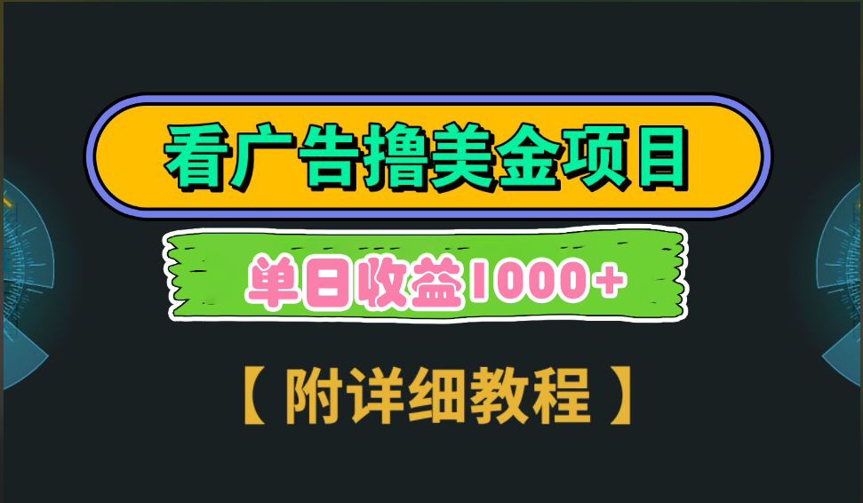 海外看广告撸美金项目，一次3分钟到账2.5美元，注册拉新都有收益，多号操作，日入1000+-天下副业