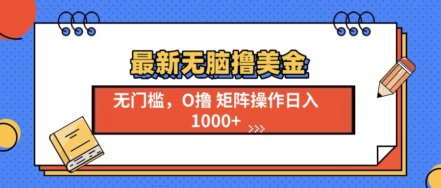 最新无脑撸美金项目，无门槛0投资，可矩阵操作，单日收入可达1000+-天下副业