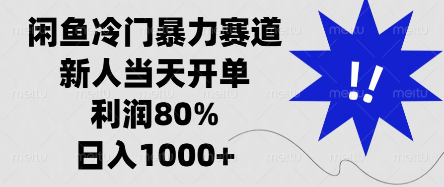 闲鱼冷门暴力赛道，利润80%，日入1000+新人当天开单，-天下副业