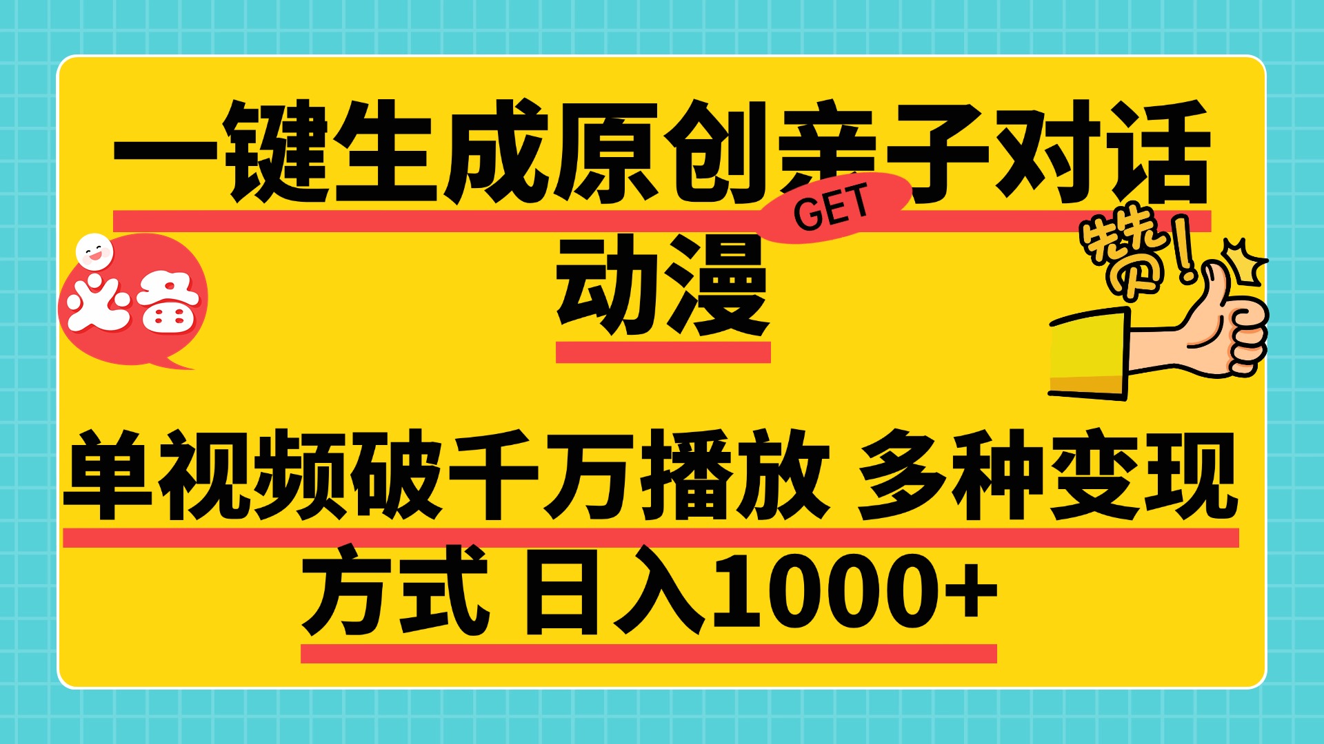 一键生成原创亲子对话动漫，单视频破千万播放，多种变现方式，日入1000+-天下副业