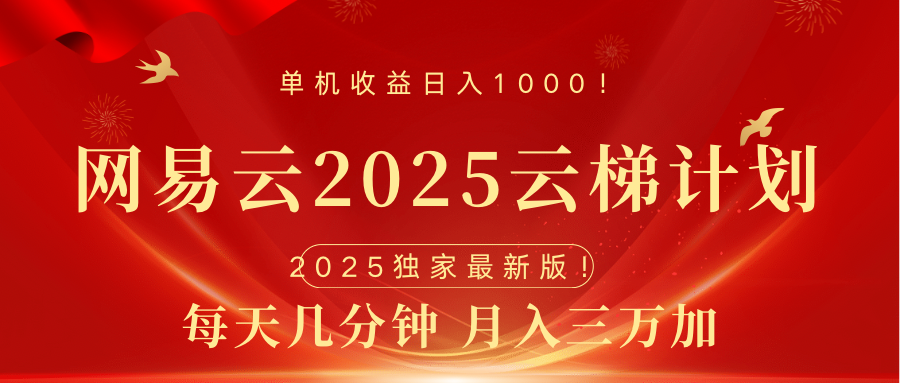 网易云最新2025挂机项目 躺赚收益 纯挂机 日入1000-天下副业