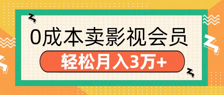 零成本卖影视会员，轻松月入3万+-天下副业