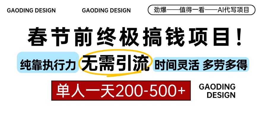 春节前搞钱终极项目，AI代写，纯执行力项目，无需引流、时间灵活、多劳多得，单人一天200-500，包回本-天下副业