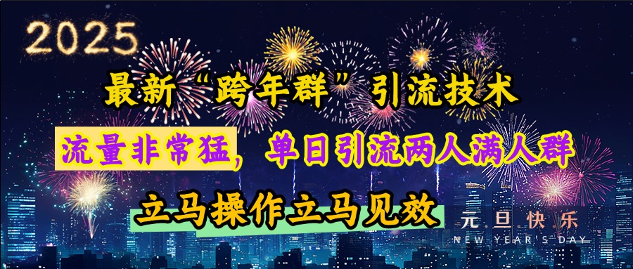 最新“跨年群”引流，流量非常猛，单日引流两人满人群，立马操作立马见效-天下副业