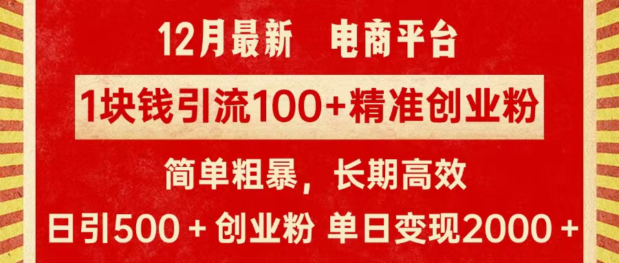 拼多多淘宝电商平台1块钱引流100个精准创业粉，简单粗暴高效长期精准，单人单日引流500+创业粉，日变现2000+-天下副业