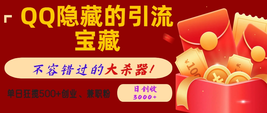 QQ隐藏的引流宝藏，不容错过的大杀器！单日狂揽500+创业、兼职粉，日创收3000+-天下副业