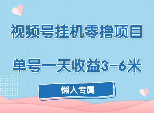 视频号挂机零撸项目，单号一天收益3-6米，帐号越多收益就越高！-天下副业