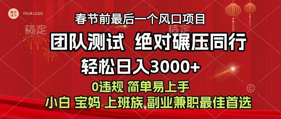 7天赚了1w，年前可以翻身的项目，长久稳定 当天上手 过波肥年-天下副业