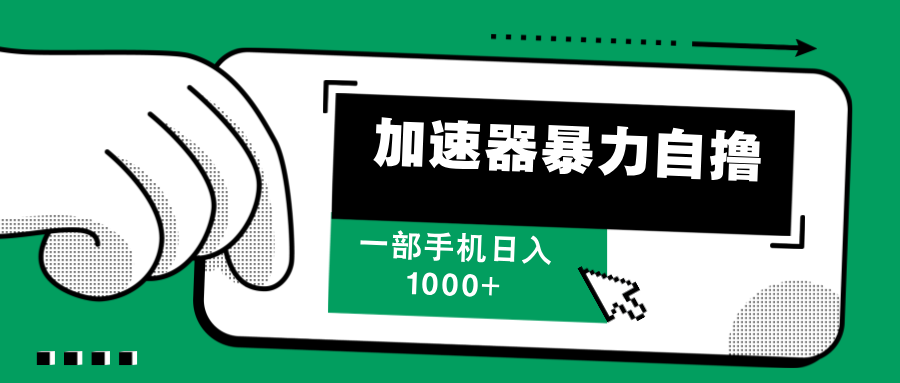 加速器暴力自撸，赚多少自己说了算，日入1000+-天下副业