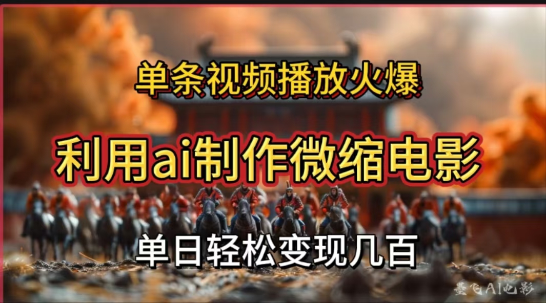 利用AI制作微缩电影视频，单条视频播放量火爆，轻松日变现几百不是问题-天下副业
