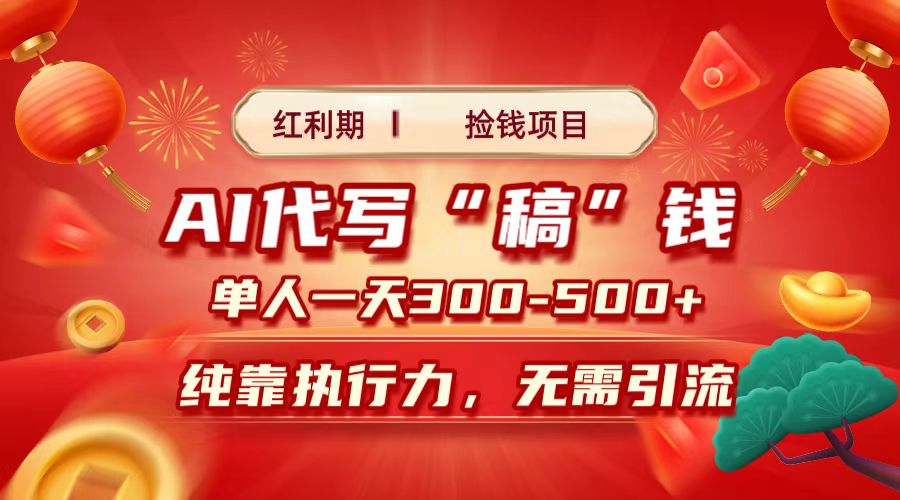 红利期捡钱项目，AI代写搞钱，每天2-3小时 单人一天300到500+时间自由 多劳多得-天下副业