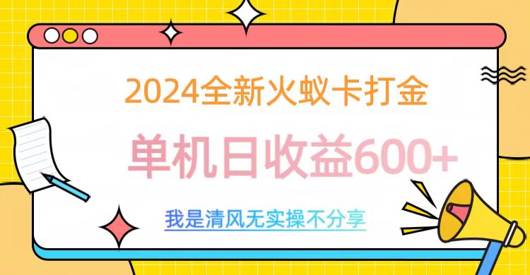 2024最新火蚁卡打金，单机日收益600+-天下副业