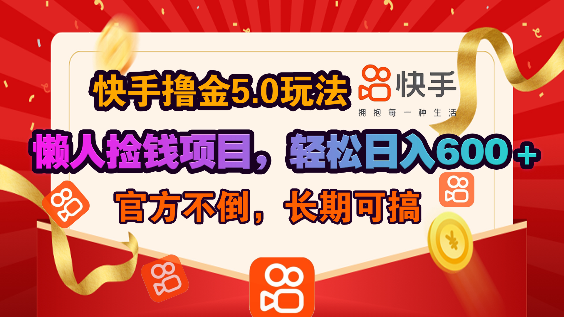 快手撸金5.0玩法,懒人捡钱项目，官方扶持，轻松日入600＋-天下副业