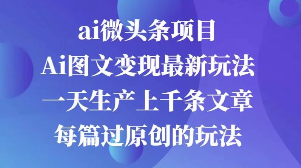 AI图文掘金项目 次日即可见收益 批量操作日入3000+-天下副业