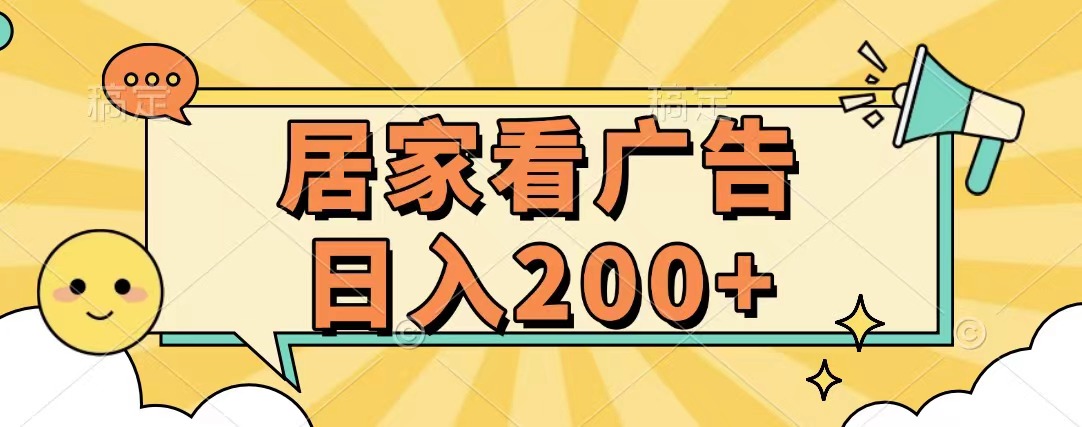 居家看广告 批量操作薅羊毛 小白也能日入200+-天下副业