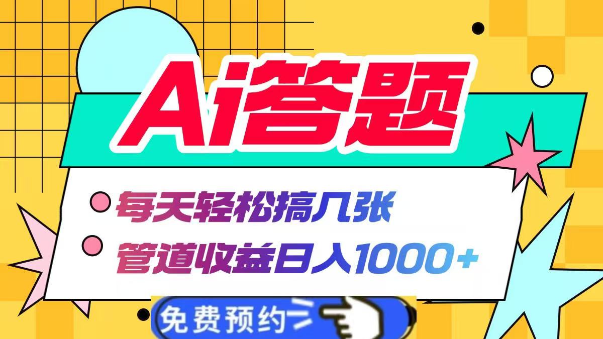 Ai答题全自动运行，每天轻松搞几张，管道收益日入1000+-天下副业