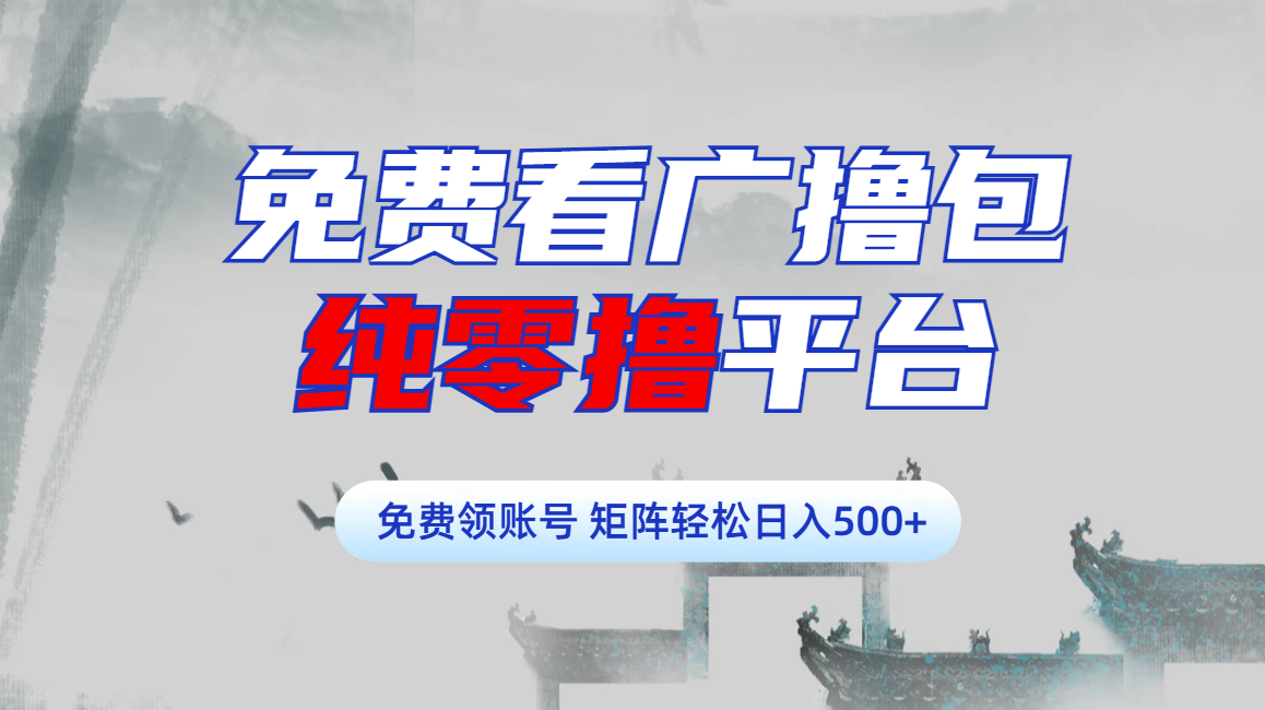 免费看广撸包零撸项目轻松日入500+-天下副业