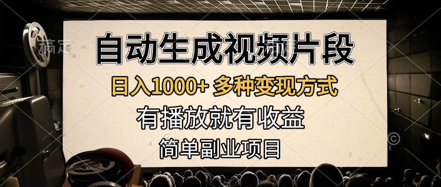 自动生成视频片段，日入1000+，多种变现方式，有播放就有收益，简单副业项目-天下副业