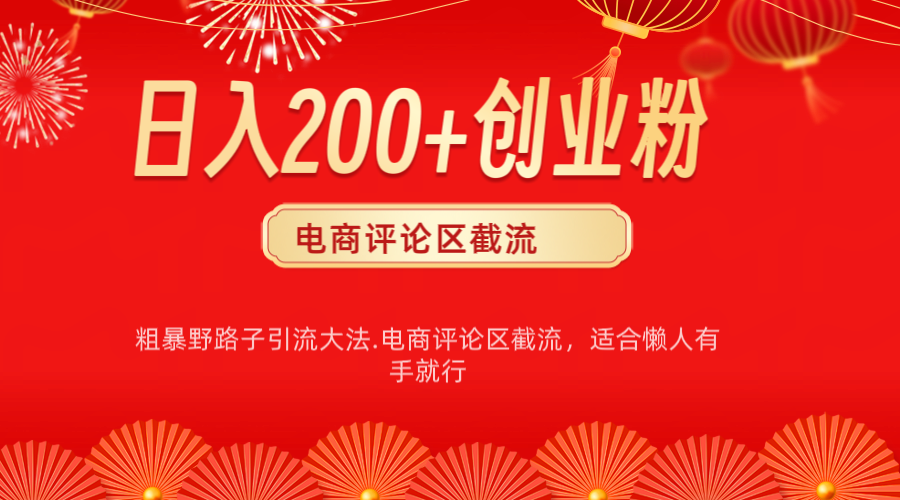 电商平台评论引流大法，简单粗暴野路子引流-无需开店铺长期精准引流适合懒人有手就行-天下副业