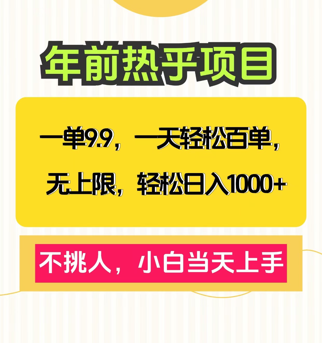 克隆爆款笔记引流私域，一单9.9，一天百单无上限，不挑人，小白当天上手，轻松日入1000+-天下副业