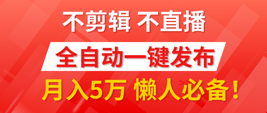 我出视频你来发，不剪辑，不直播。全自动一键代发，个位数播放都有收益！月入5万真轻松，懒人必备！-天下副业