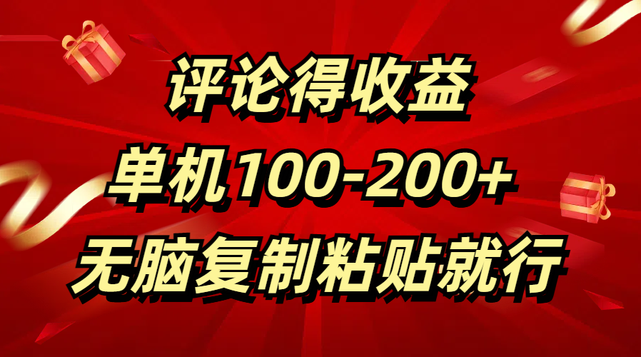 评论得收益，单日100-200+ 无脑复制粘贴就行-天下副业