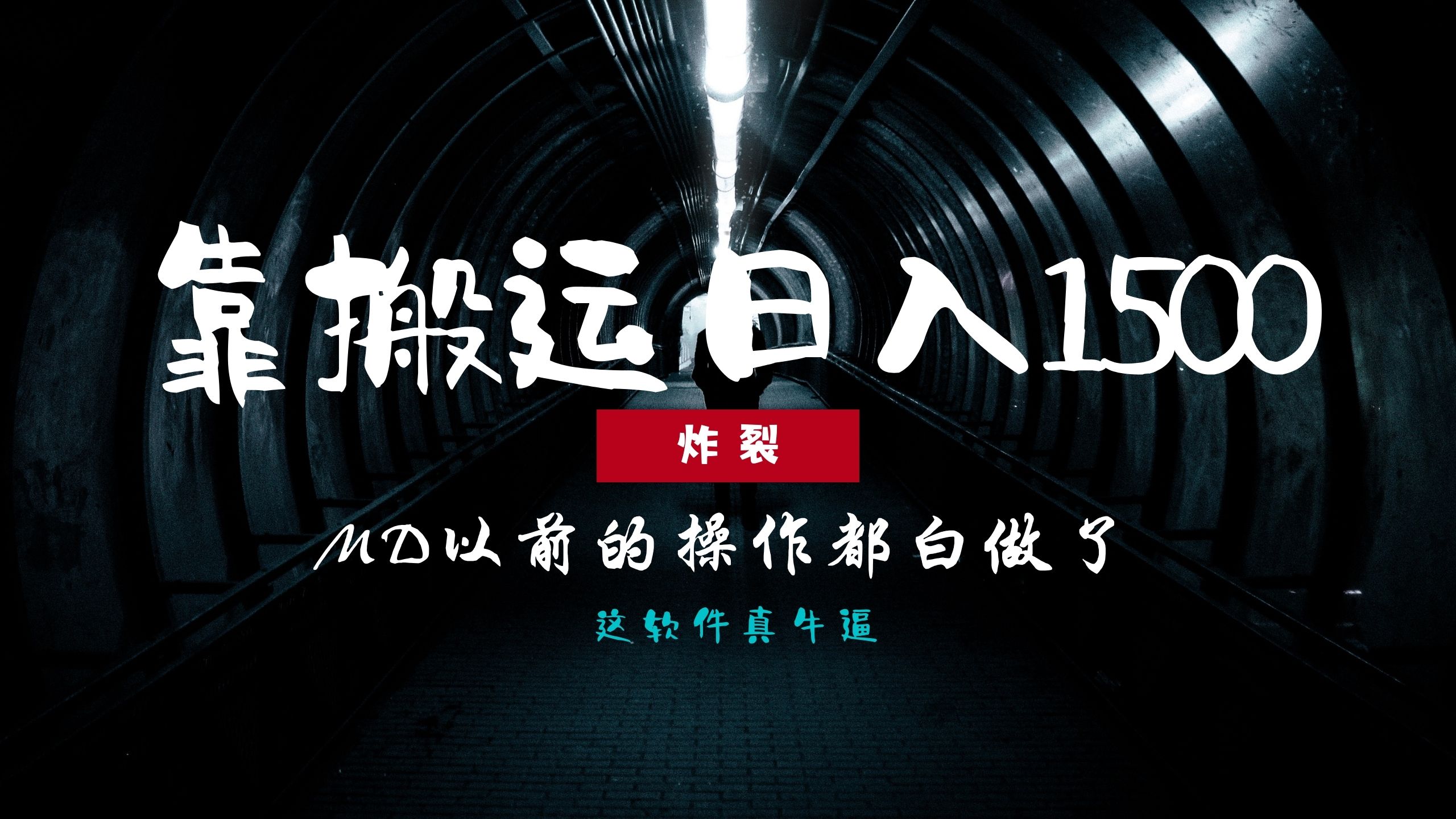 炸裂！0基础搬运也能批量日赚1500+，以前的操作都白做了！-天下副业