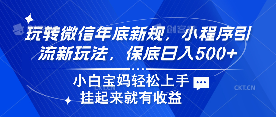 玩转微信年底新规，小程序引流新玩法，保底日入500+-天下副业