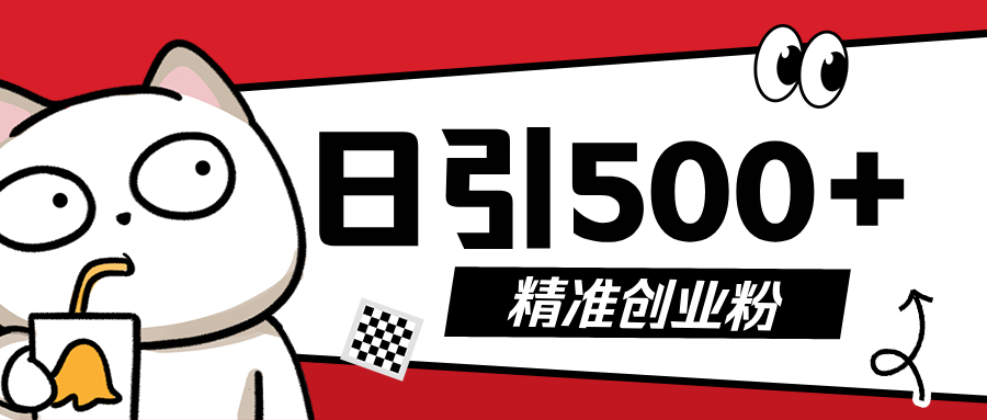 最新抖音引流创业粉，几分钟一个视频，非常暴力，小白直接可上手操作!-天下副业